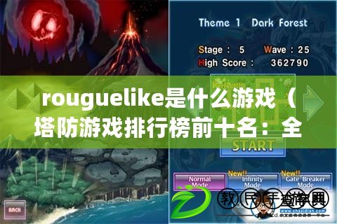 rouguelike是什么游戲（塔防游戲排行榜前十名：全新巔峰之戰，保衛王國的最佳選擇?。? title=