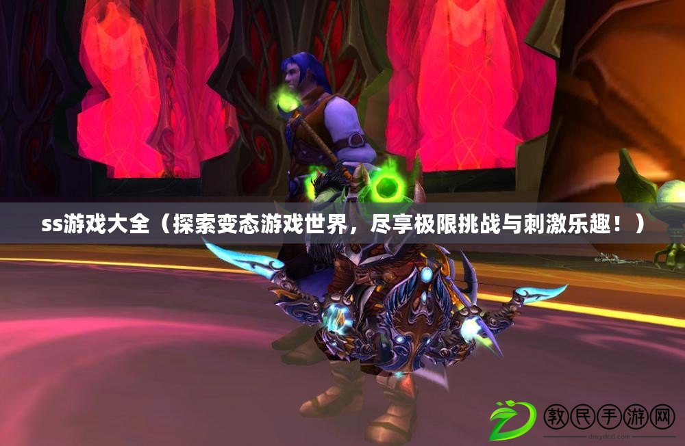 ss游戲大全（探索變態游戲世界，盡享極限挑戰與刺激樂趣?。? title=