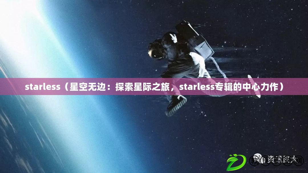 starless（星空無邊：探索星際之旅，starless專輯的中心力作）