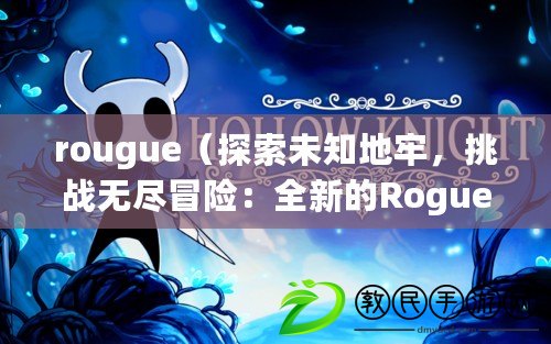 rougue（探索未知地牢，挑戰無盡冒險：全新的Roguelike之旅?。? title=