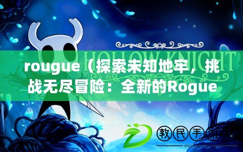 rougue（探索未知地牢，挑戰無盡冒險：全新的Roguelike之旅?。? title=