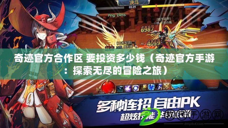 奇跡官方合作區 要投資多少錢（奇跡官方手游：探索無盡的冒險之旅）