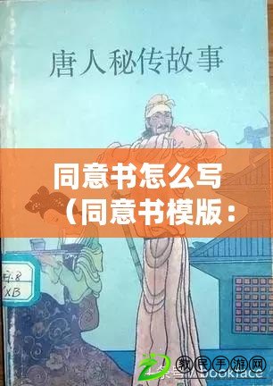 同意書怎么寫（同意書模版：新標題創意?。? title=