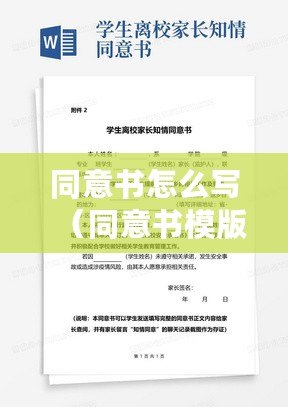 同意書怎么寫（同意書模版：新標題創意?。? title=