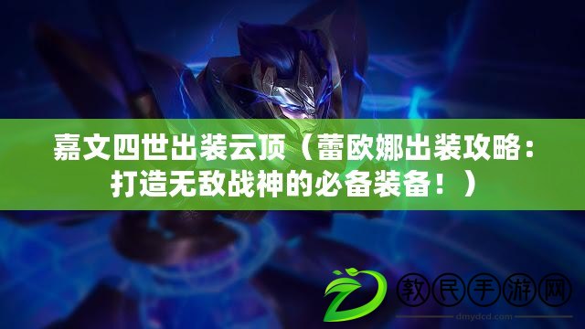 嘉文四世出裝云頂（蕾歐娜出裝攻略：打造無敵戰神的必備裝備?。? title=