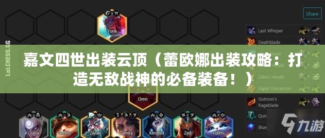 嘉文四世出裝云頂（蕾歐娜出裝攻略：打造無敵戰神的必備裝備?。? title=