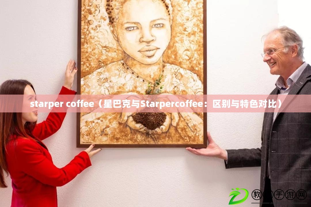 starper coffee（星巴克與Starpercoffee：區別與特色對比）