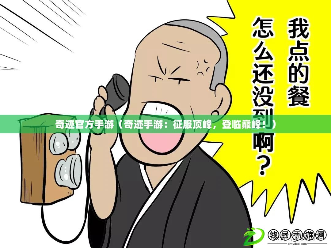 奇跡官方手游（奇跡手游：征服頂峰，登臨巔峰?。? title=