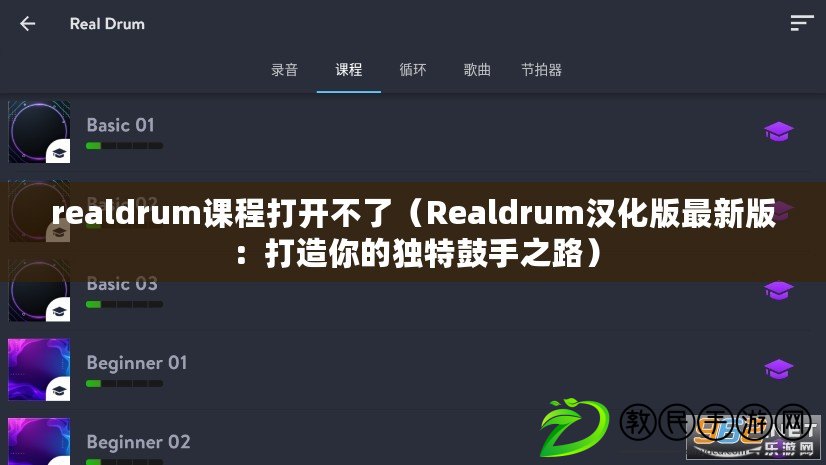 realdrum課程打開不了(Realdrum漢化版最新版:打造你的獨特鼓手之路) realdrum課程打開不了(Realdrum漢化版最新版:打造你的獨特鼓手之路)