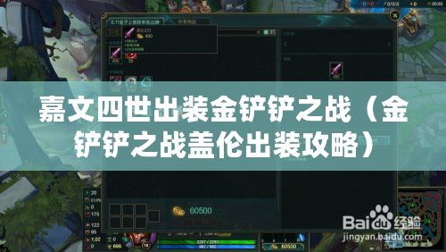 嘉文四世出裝金鏟鏟之戰（金鏟鏟之戰蓋倫出裝攻略）