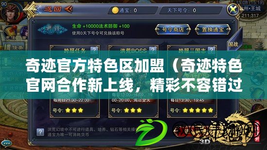 奇跡官方特色區加盟（奇跡特色官網合作新上線，精彩不容錯過）