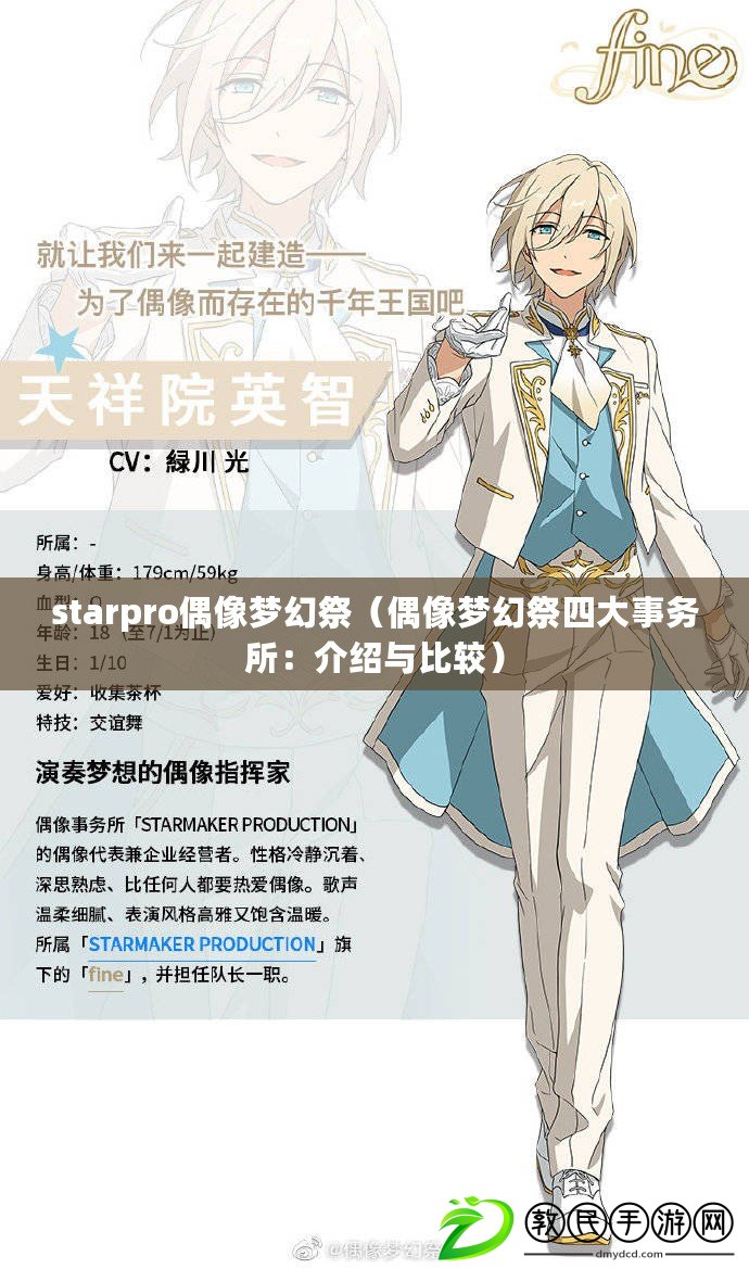 starpro偶像夢幻祭(偶像夢幻祭四大事務所:介紹與比較) starpro偶像夢幻祭(偶像夢幻祭四大事務所:介紹與比較)