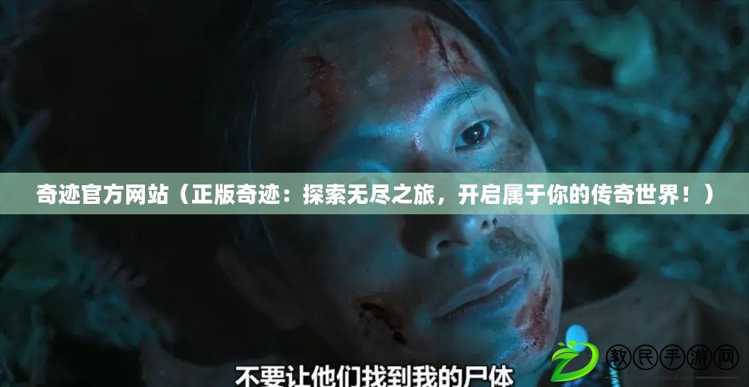 奇跡官方網站（正版奇跡：探索無盡之旅，開啟屬于你的傳奇世界?。? title=