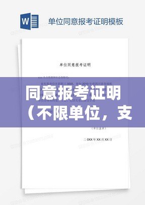 同意報考證明（不限單位，支持考取公務員的重要性）