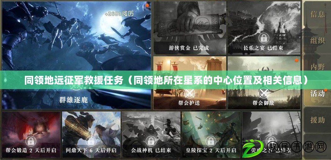 同領地遠征軍救援任務（同領地所在星系的中心位置及相關信息）
