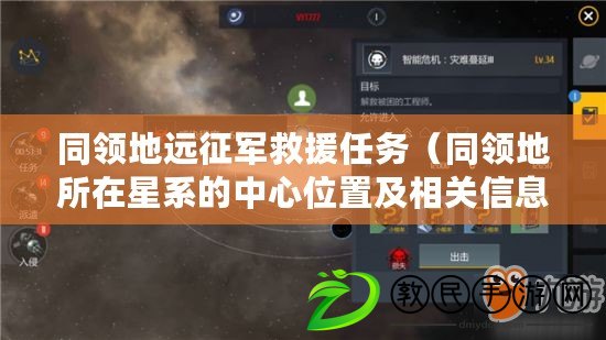 同領地遠征軍救援任務(同領地所在星系的中心位置及相關信息) 同領地遠征軍救援任務(同領地所在星系的中心位置及相關信息)