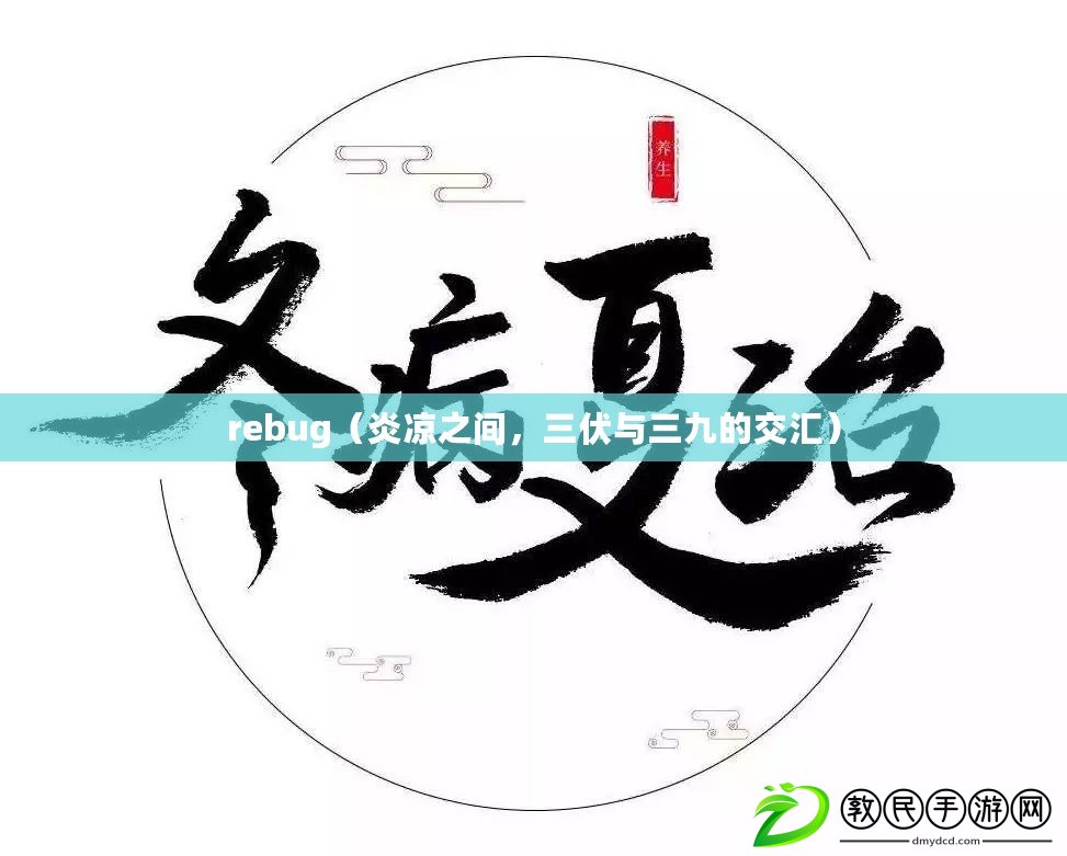 rebug（炎涼之間，三伏與三九的交匯）