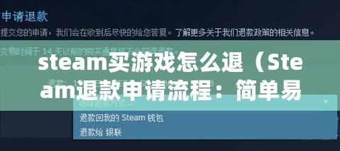 steam買游戲怎么退（Steam退款申請流程：簡單易懂，輕松操作?。? title=