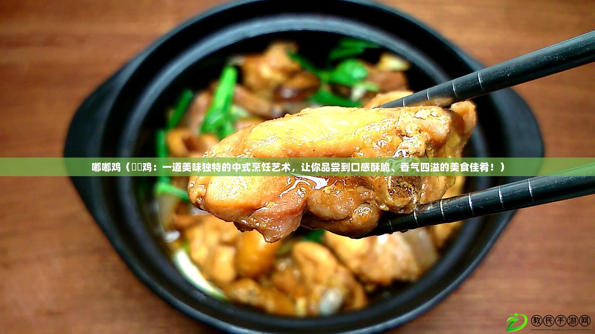 嘟嘟雞（啫啫雞：一道美味獨特的中式烹飪藝術，讓你品嘗到口感酥脆、香氣四溢的美食佳肴?。? title=