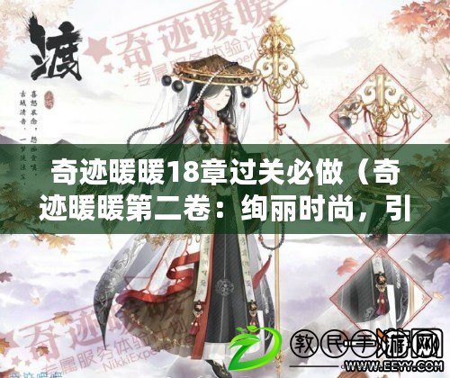奇跡暖暖18章過關必做（奇跡暖暖第二卷：絢麗時尚，引領潮流?。? title=