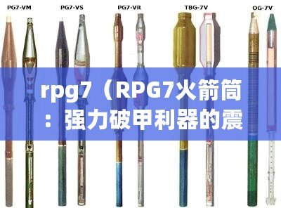 rpg7（RPG7火箭筒：強力破甲利器的震撼威力）