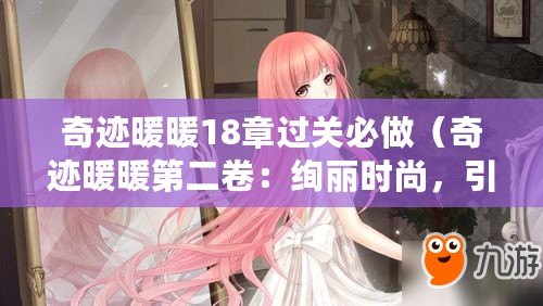 奇跡暖暖18章過關必做（奇跡暖暖第二卷：絢麗時尚，引領潮流?。? title=