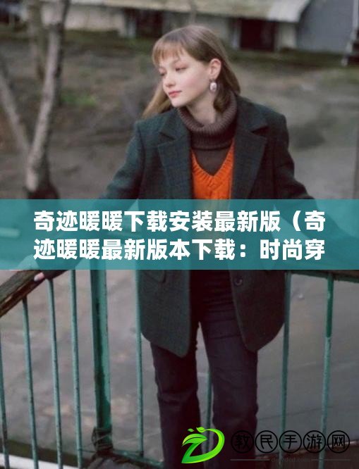 奇跡暖暖下載安裝最新版（奇跡暖暖最新版本下載：時尚穿搭手游，全新升級，盡享時尚樂趣?。? title=