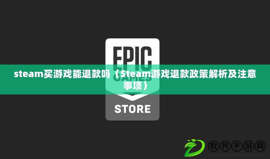 steam買游戲能退款嗎（Steam游戲退款政策解析及注意事項）