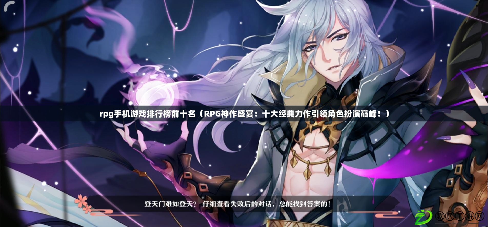 rpg手機游戲排行榜前十名（RPG神作盛宴：十大經典力作引領角色扮演巔峰?。? title=