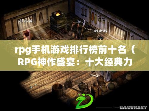 rpg手機游戲排行榜前十名（RPG神作盛宴：十大經典力作引領角色扮演巔峰?。? title=