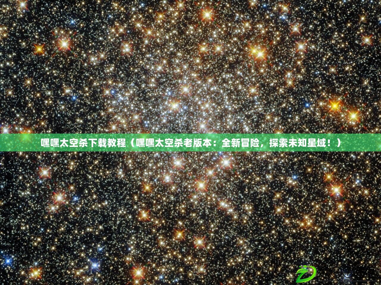 嘿嘿太空殺下載教程（嘿嘿太空殺老版本：全新冒險，探索未知星域?。? title=