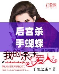 后宮殺手蝴蝶（殺手蝴蝶夢：命運糾結，往事重現?。? title=