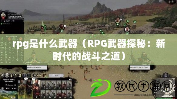 rpg是什么武器(RPG武器探秘:新時代的戰斗之道) rpg是什么武器(RPG武器探秘:新時代的戰斗之道)