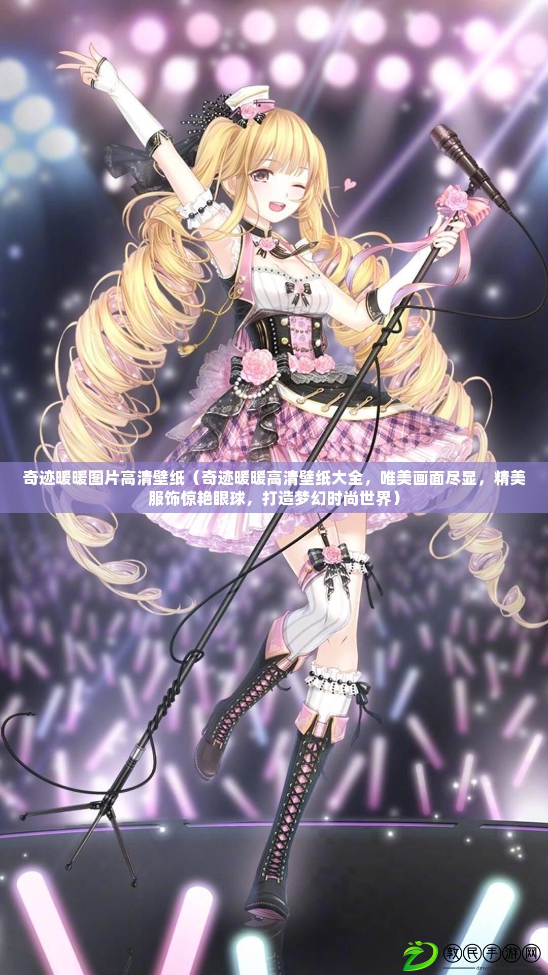 奇跡暖暖圖片高清壁紙（奇跡暖暖高清壁紙大全，唯美畫面盡顯，精美服飾驚艷眼球，打造夢幻時尚世界）