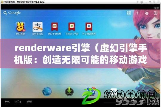 renderware引擎（虛幻引擎手機版：創造無限可能的移動游戲引擎）