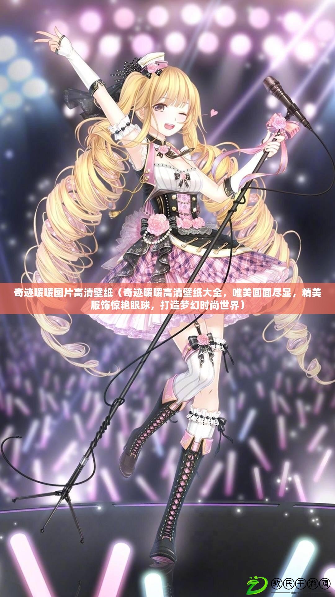 奇跡暖暖圖片高清壁紙（奇跡暖暖高清壁紙大全，唯美畫面盡顯，精美服飾驚艷眼球，打造夢幻時尚世界）