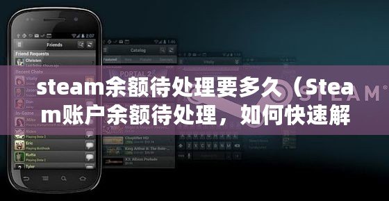 steam余額待處理要多久（Steam賬戶余額待處理，如何快速解決？）