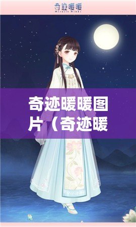 奇跡暖暖圖片（奇跡暖暖精美服裝圖片欣賞合集，百變造型盡顯魅力）