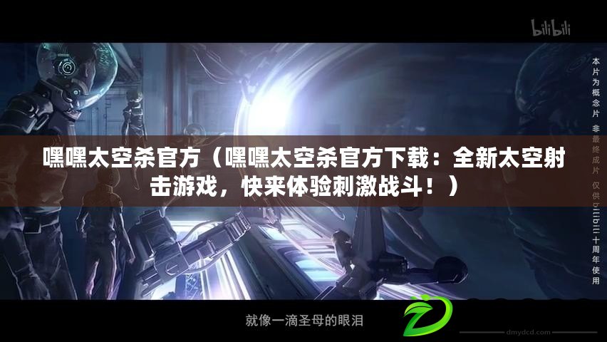 嘿嘿太空殺官方（嘿嘿太空殺官方下載：全新太空射擊游戲，快來體驗刺激戰斗?。? title=