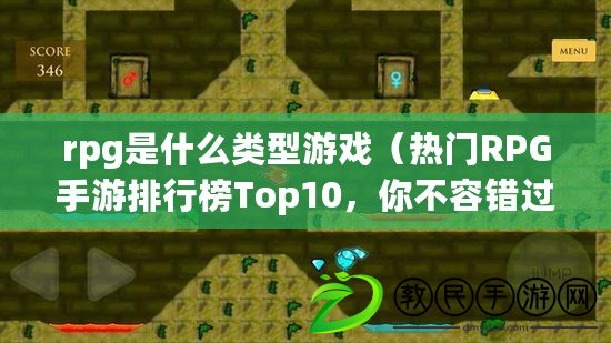 rpg是什么類型游戲（熱門RPG手游排行榜Top10，你不容錯過的精彩冒險?。? title=