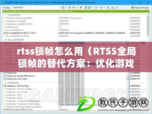 rtss鎖幀怎么用（RTSS全局鎖幀的替代方案：優化游戲性能，提升流暢度?。? title=