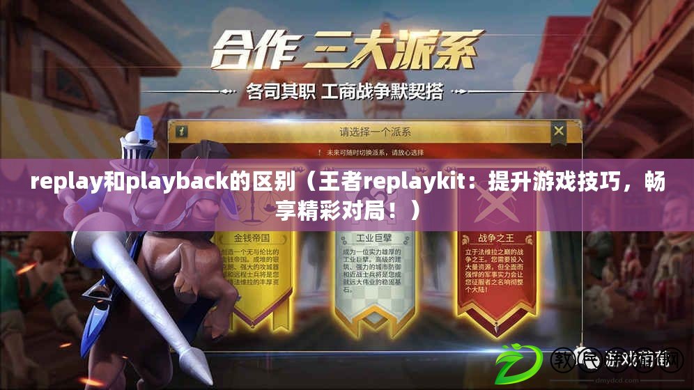 replay和playback的區別（王者replaykit：提升游戲技巧，暢享精彩對局?。? title=