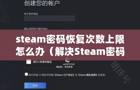 steam密碼恢復次數上限怎么辦（解決Steam密碼找回問題的有效方法）