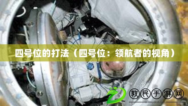 四號位的打法（四號位：領航者的視角）