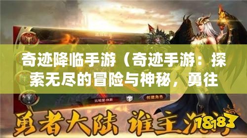 奇跡降臨手游（奇跡手游：探索無盡的冒險與神秘，勇往直前闖蕩新世界?。? title=