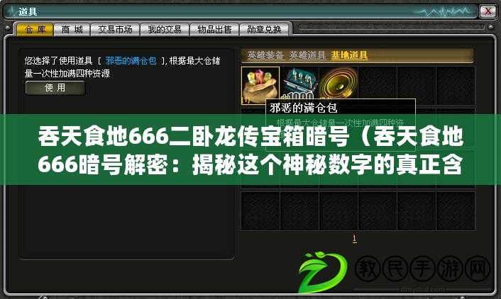 吞天食地666二臥龍傳寶箱暗號（吞天食地666暗號解密：揭秘這個神秘數字的真正含義?。? title=