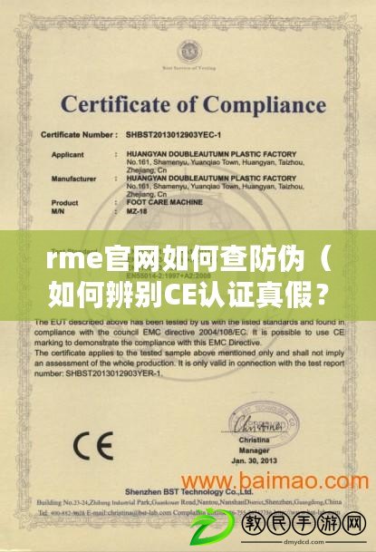rme官網如何查防偽（如何辨別CE認證真假？）