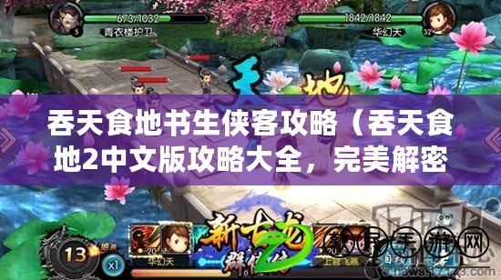 吞天食地書生俠客攻略（吞天食地2中文版攻略大全，完美解密游戲秘籍與技巧指南）
