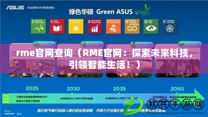 rme官網查詢（RME官網：探索未來科技，引領智能生活?。? title=