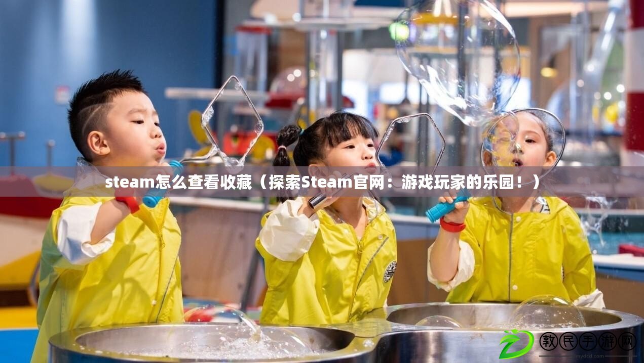steam怎么查看收藏（探索Steam官網：游戲玩家的樂園?。? title=